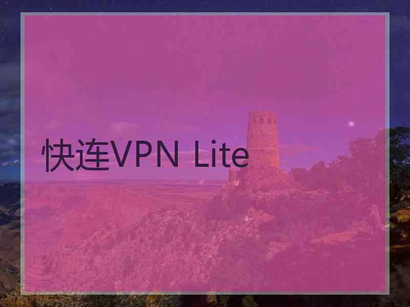 快连VPN Lite