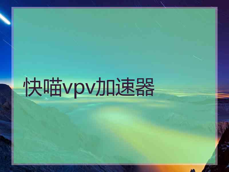 快喵vpv加速器