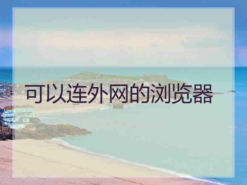 可以连外网的浏览器