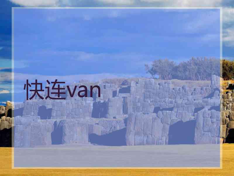 快连van