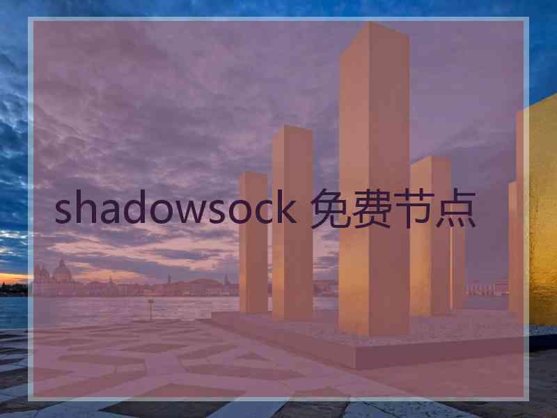 shadowsock 免费节点