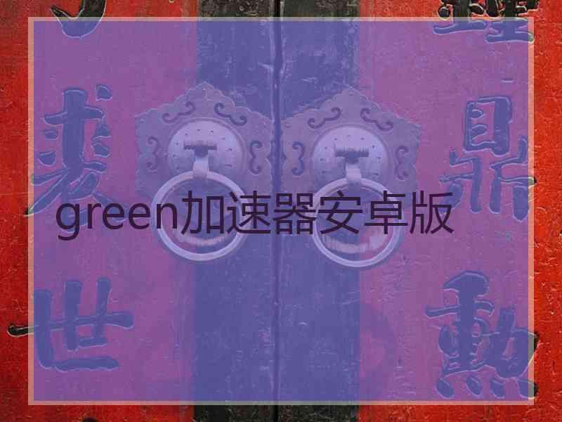 green加速器安卓版