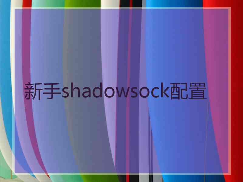 新手shadowsock配置