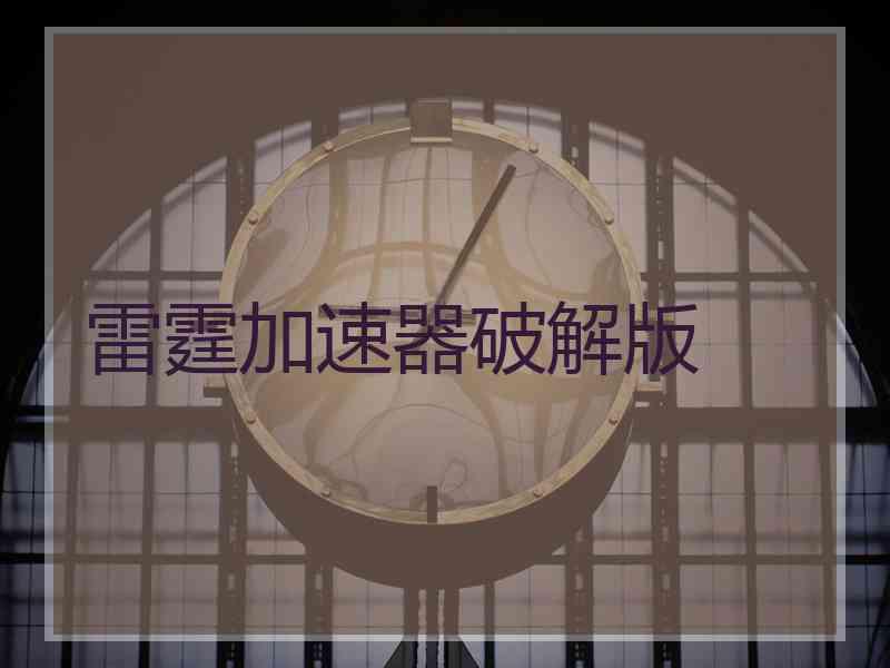 雷霆加速器破解版