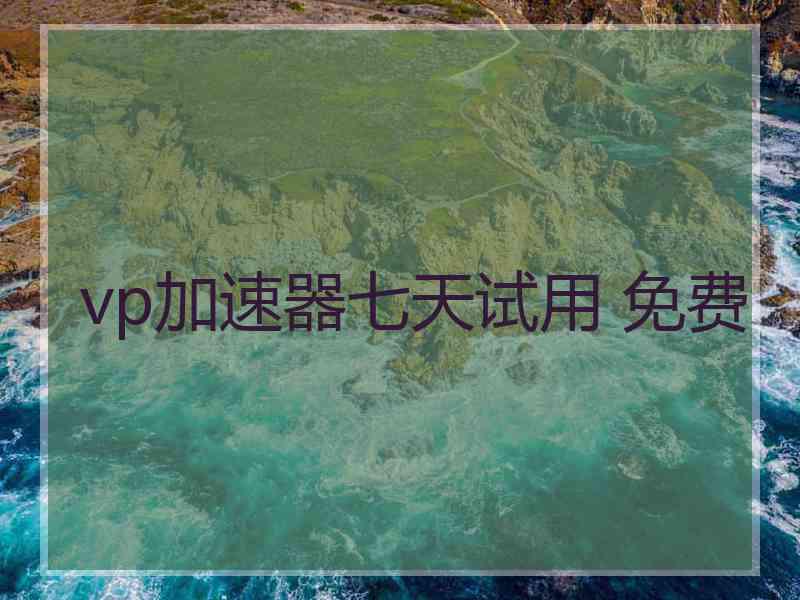 vp加速器七天试用 免费