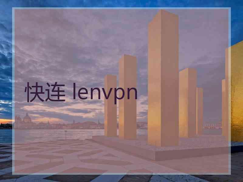 快连 lenvpn