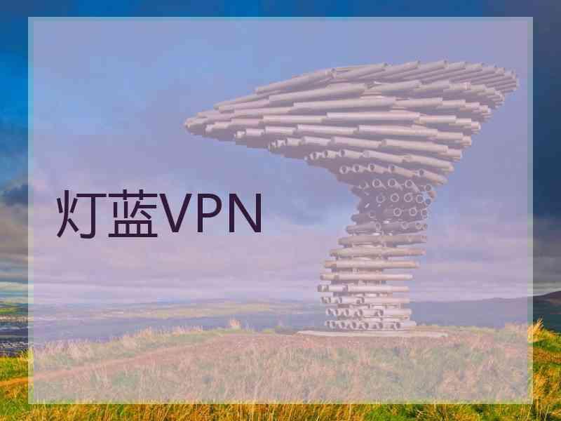灯蓝VPN