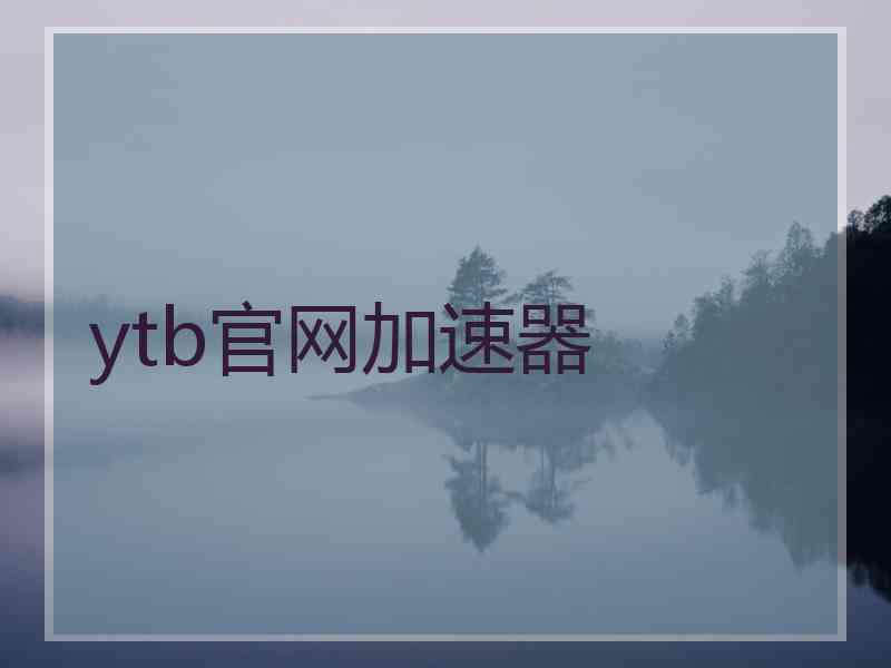 ytb官网加速器