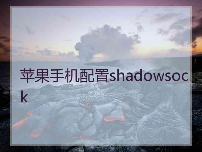 苹果手机配置shadowsock