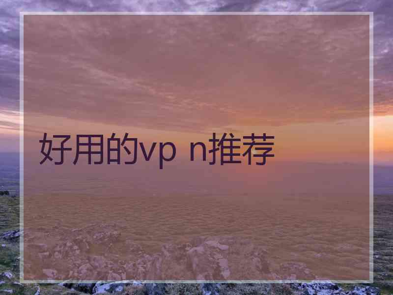 好用的vp n推荐