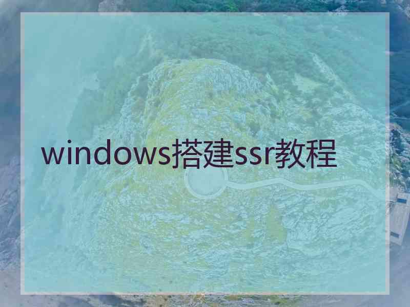 windows搭建ssr教程