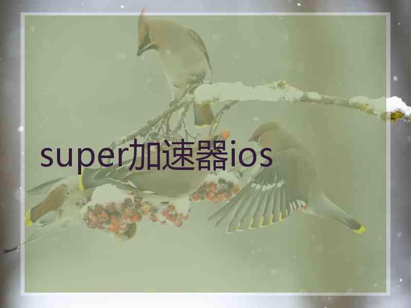 super加速器ios