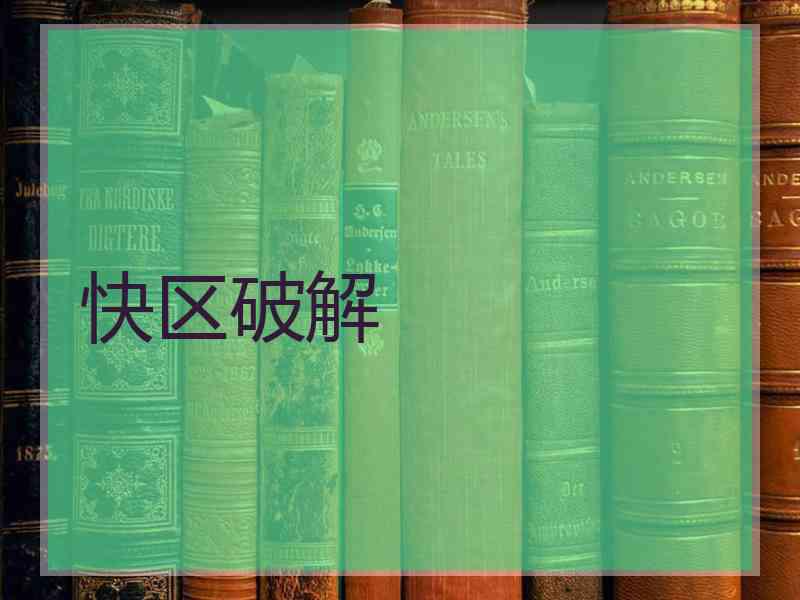 快区破解
