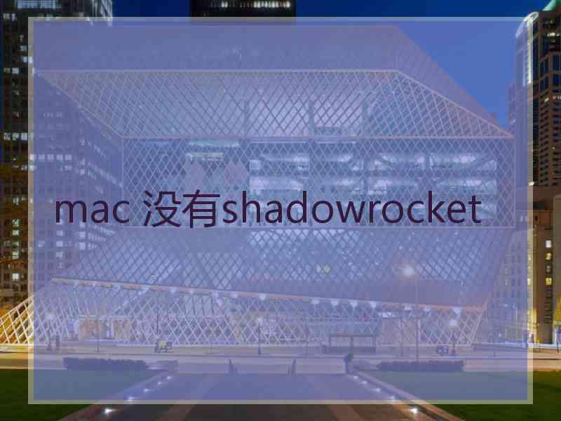 mac 没有shadowrocket