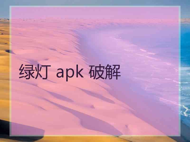 绿灯 apk 破解