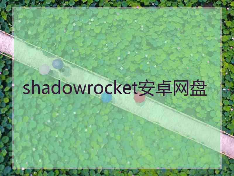 shadowrocket安卓网盘