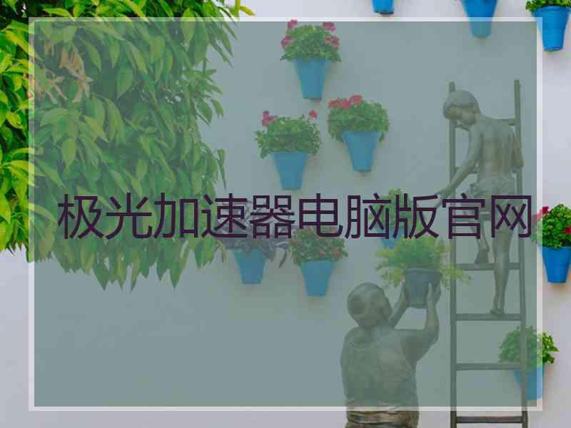 极光加速器电脑版官网