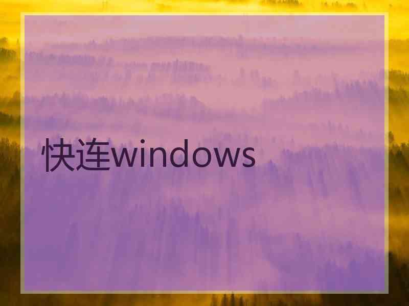 快连windows