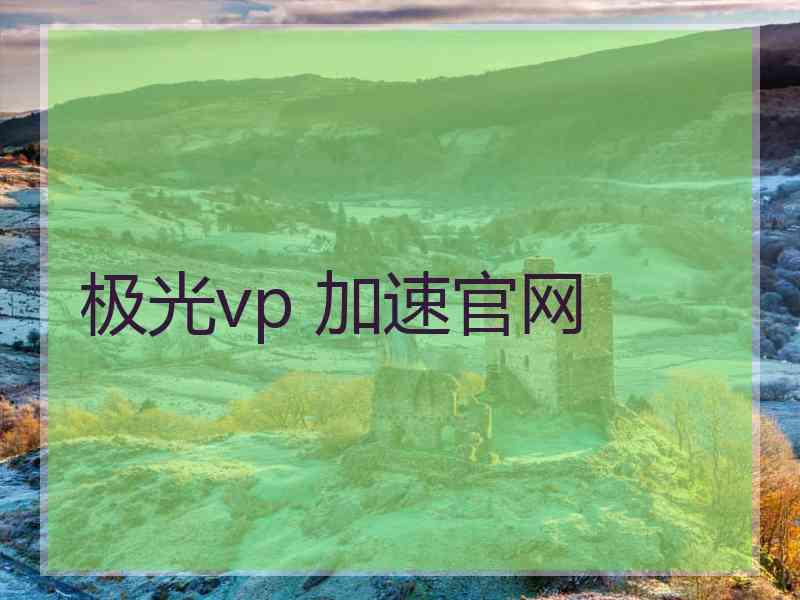 极光vp 加速官网