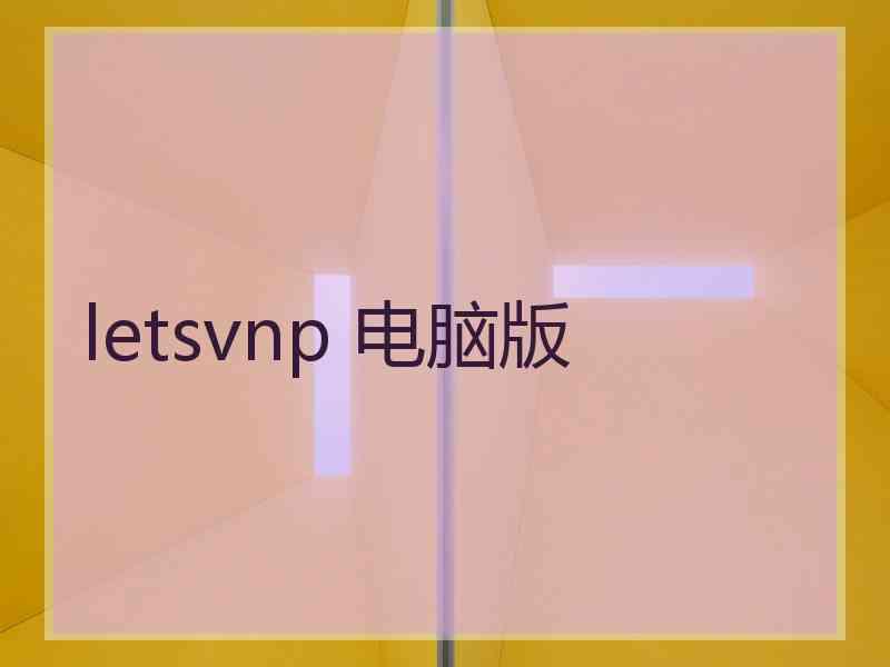 letsvnp 电脑版