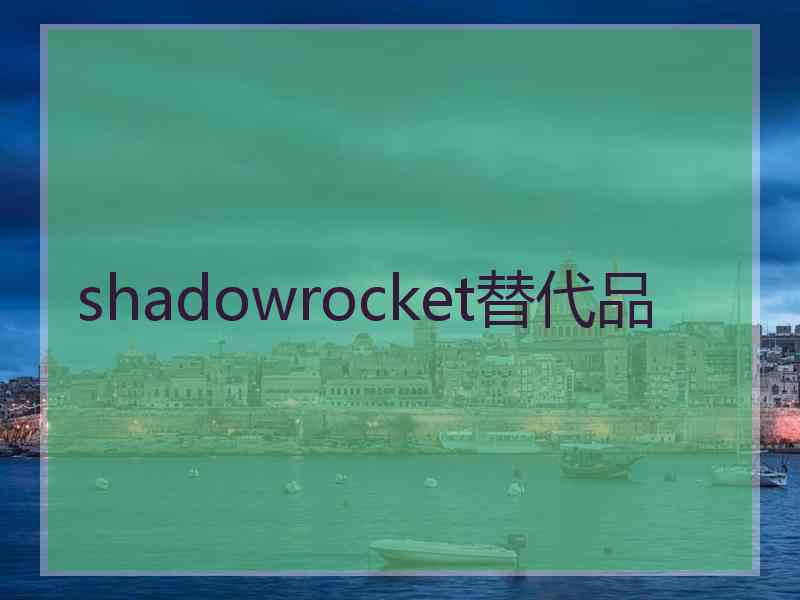 shadowrocket替代品