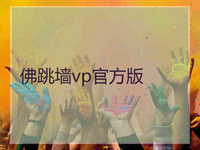 佛跳墙vp官方版