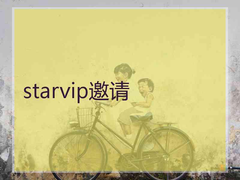 starvip邀请