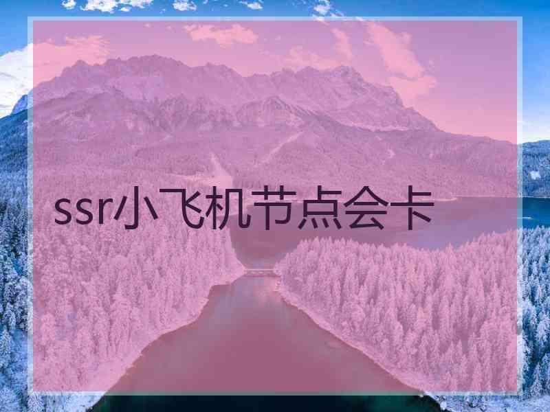 ssr小飞机节点会卡