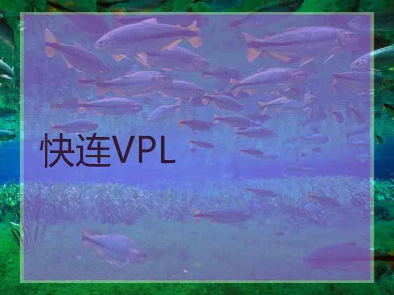 快连VPL